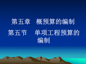 第五节单项工程概算的编制.ppt