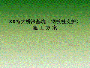 深基坑（钢板桩支护）施工方案.ppt