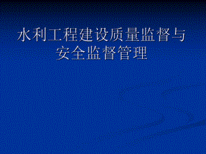 水利工程建设质量监督与安全监督管理PPT.ppt