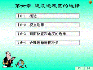 第六章 建筑透视图的选择.ppt