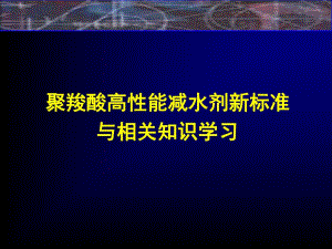 聚羧酸高性能减水剂新标准.ppt