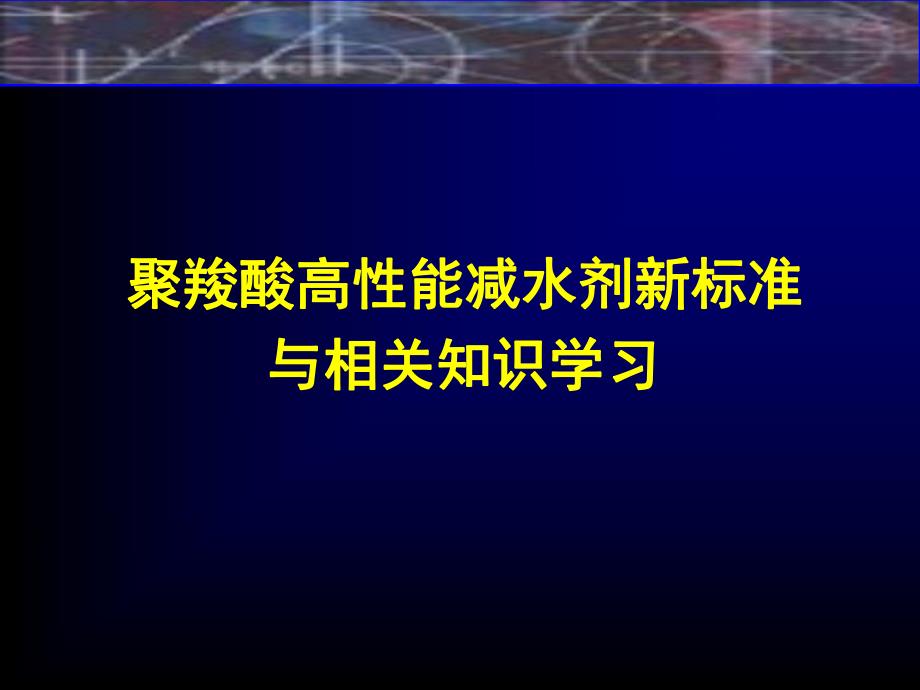 聚羧酸高性能减水剂新标准.ppt_第1页