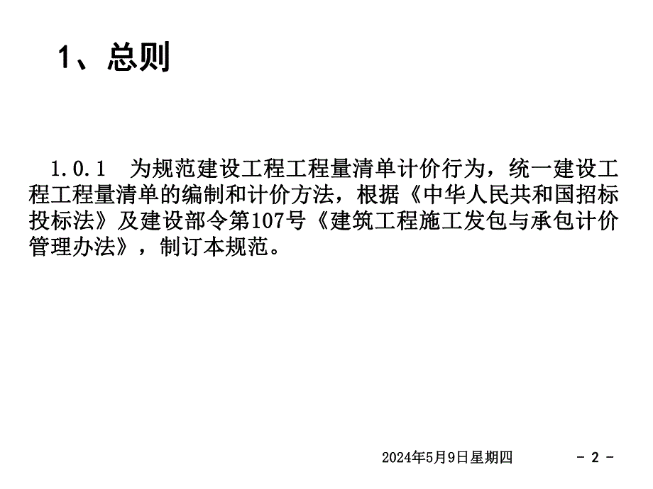 装饰新定额培训教材清单总则.ppt_第2页