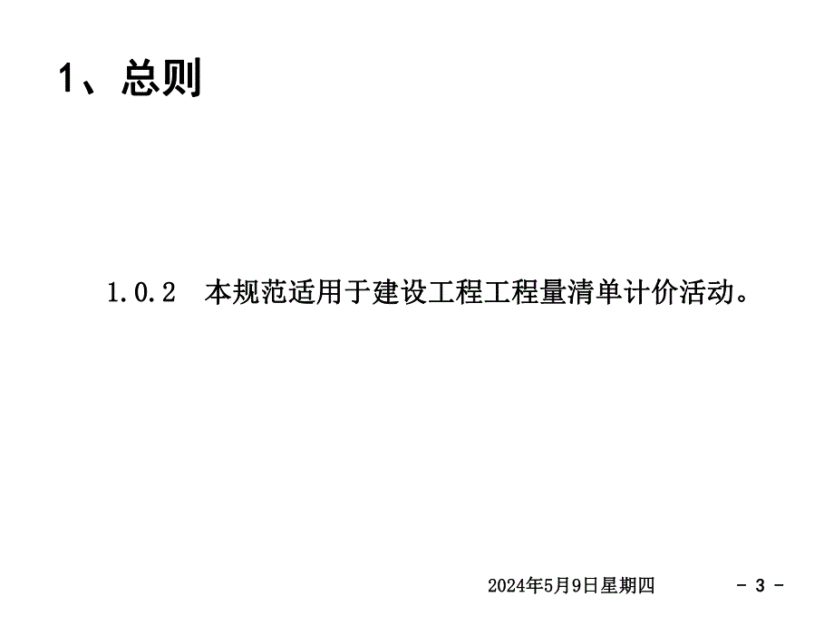 装饰新定额培训教材清单总则.ppt_第3页