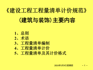 装饰新定额培训教材清单总则.ppt