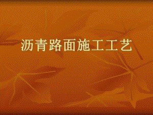 沥青路面施工工艺PPT.ppt