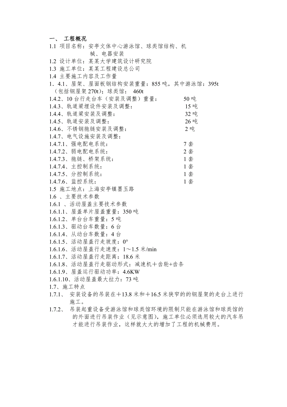 安亭文体中心游泳馆、球类馆结构、机械、电器安装施工方案.doc_第2页
