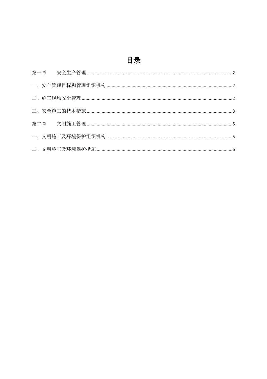 安全文明施工方案2.doc_第1页