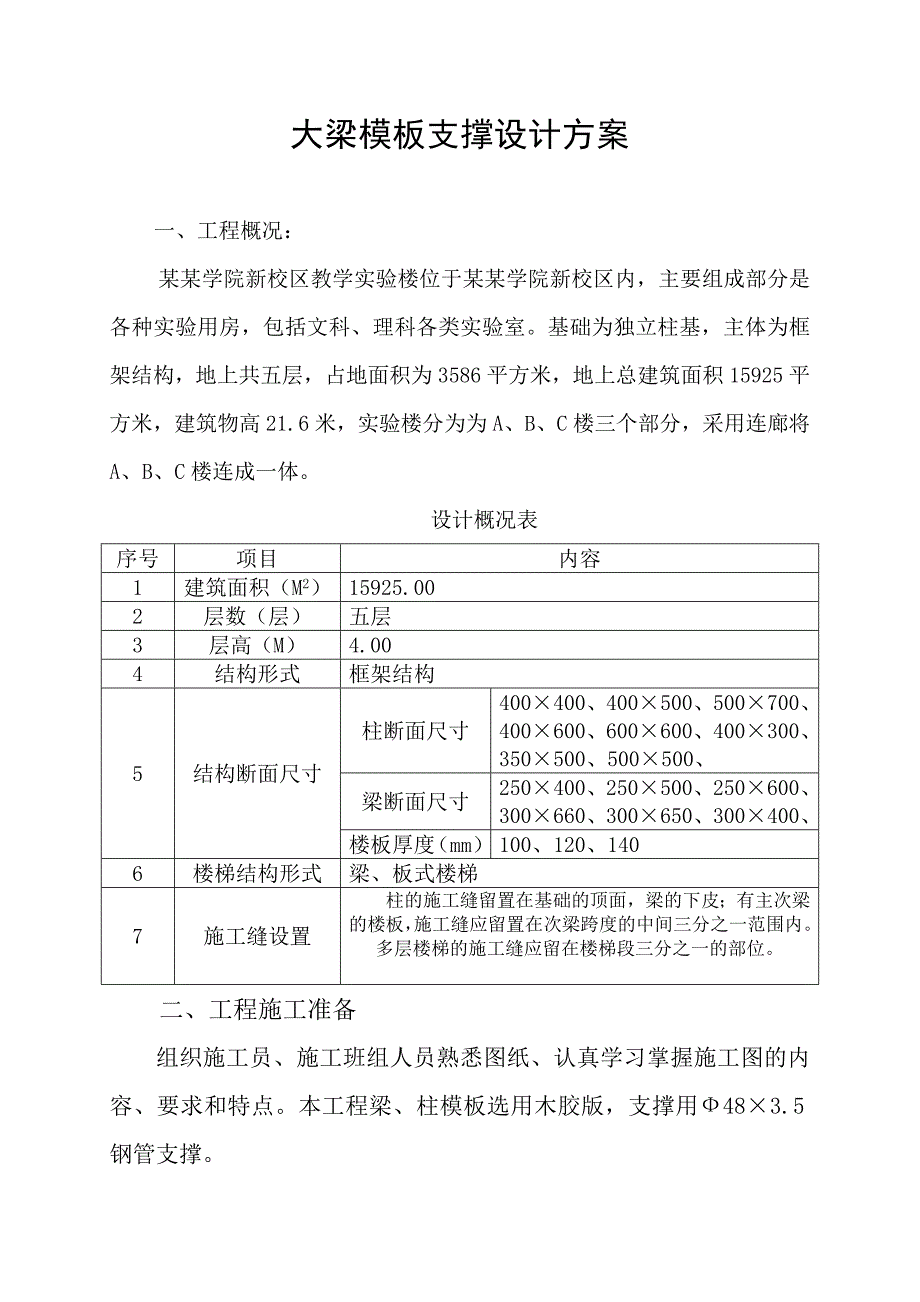 学校大模板施工方案.doc_第1页
