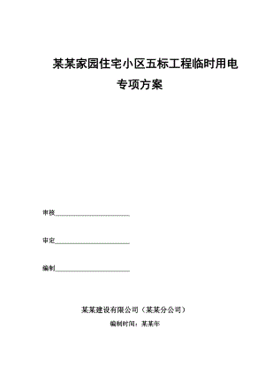 安宁天平盛世家园五标临时用电施工组织设计1.doc