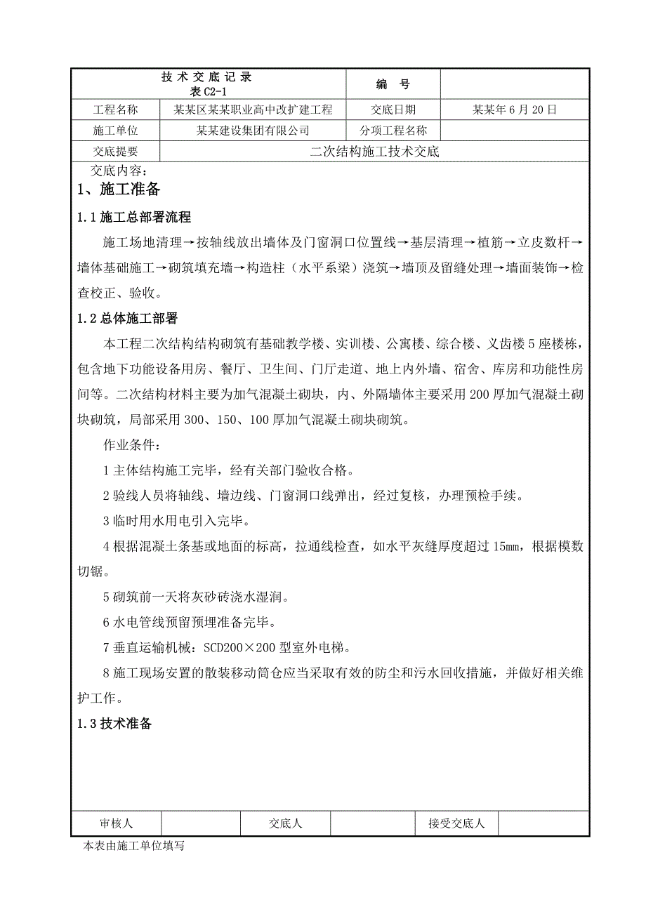学校改扩建工程二次结构施工技术交底（内容丰富） .doc_第1页