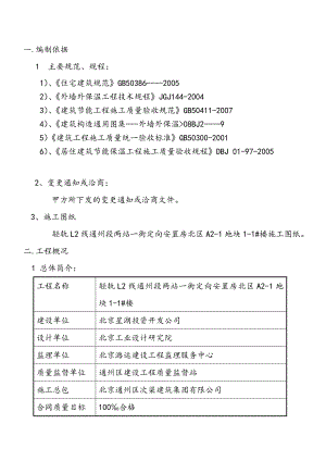 安置房外墙保温施工方案北京.doc