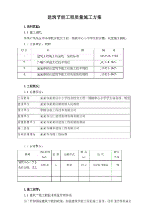 学校宿舍楼饭堂建筑节能工程质量施工方案.doc