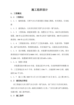 天然气分公司杏一轻烃歧化装置工程施工组织设计.doc