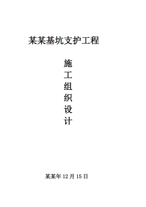 奥体二中基坑支护施工组织设计.doc