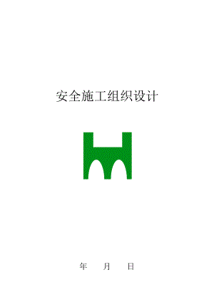安全施工组织设计20.doc