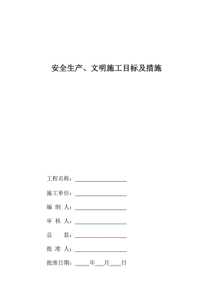 安全生产、文明施工目标及措施.doc