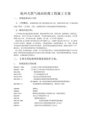 天然气场站防腐工程施工方案.doc