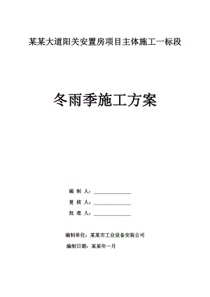 安置房主体施工冬雨季施工方案.doc