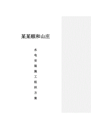 太湖颐和山庄水电安装施工组织方案.doc