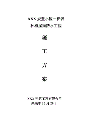 安置小区一标段 种植屋面防水工程施工方案.doc