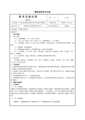 安置区模板施工技术交底.doc