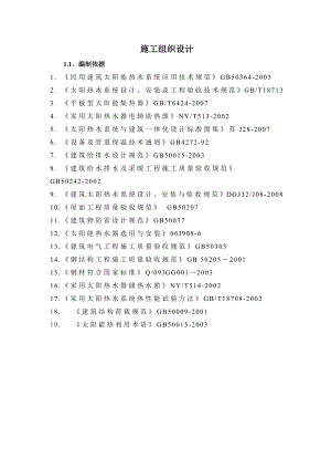 太阳能安装施工组织设计.doc