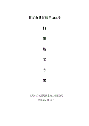 安德路甲36#楼门窗施工方案.doc