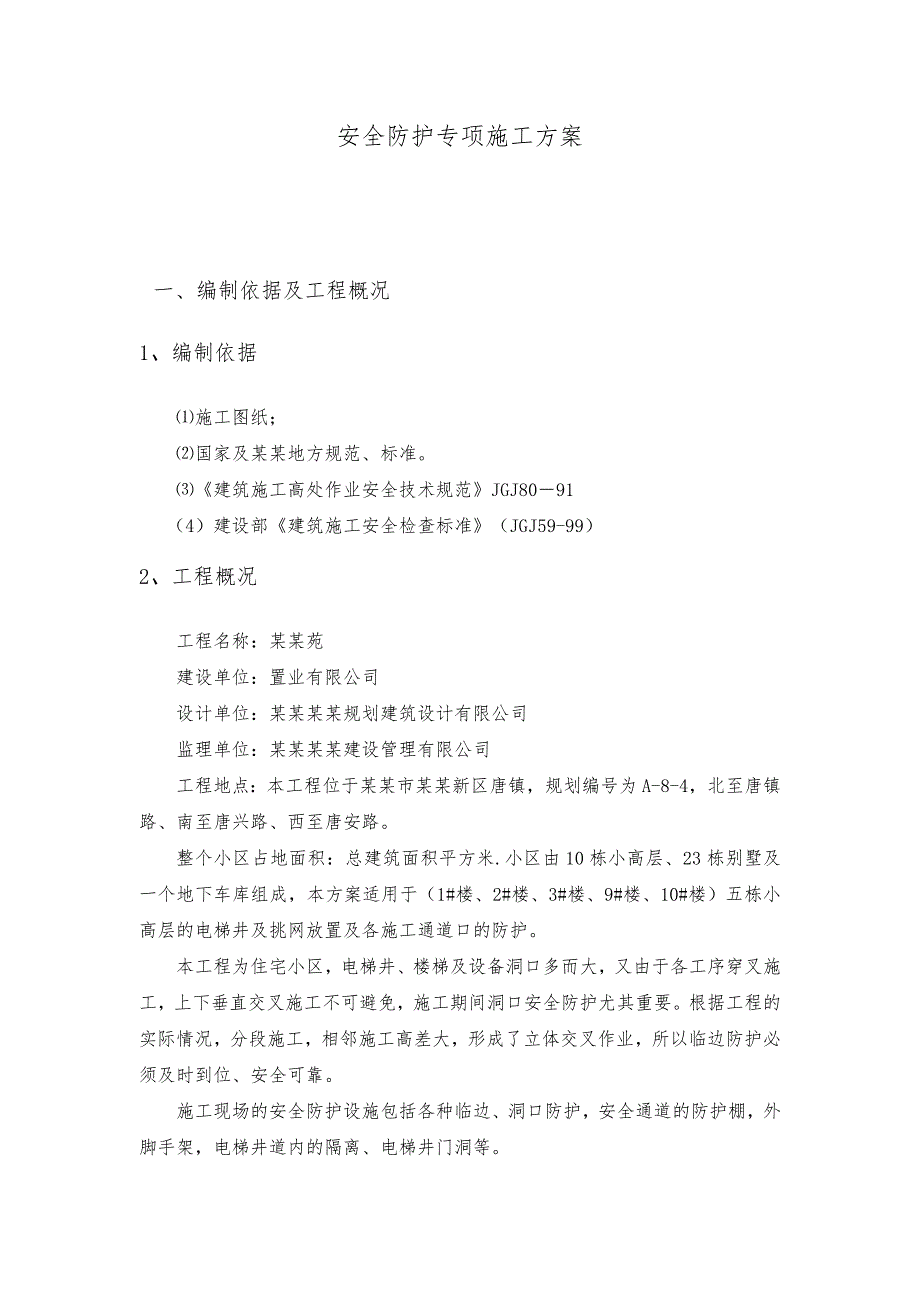 安全防护专项施工方案.doc_第1页