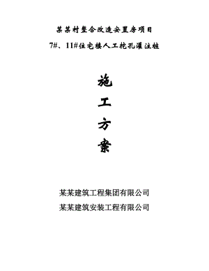 安置房整改项目住宅楼人工挖孔灌注桩施工方案山东.doc
