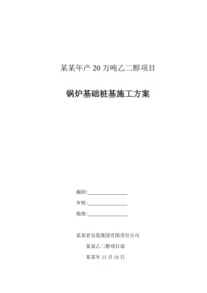 安化产20万吨乙二醇项目锅炉基础桩基施工方案.doc