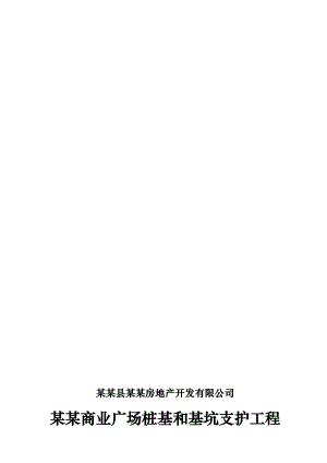 安徽框剪结构高层商业广场桩基和基坑支护工程施工组织设计.doc