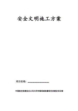 安全文明施工方案4.doc