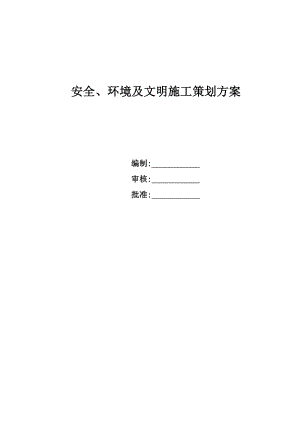 安全、环境及文明施工策划方案.doc