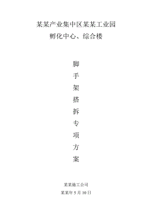 孵化中心、综合楼脚手架施工方案.doc