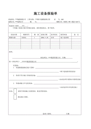 天津道路工程最新表格（检验批）施工设备报验单.doc