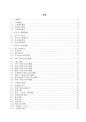 安全文明施工方案11.doc