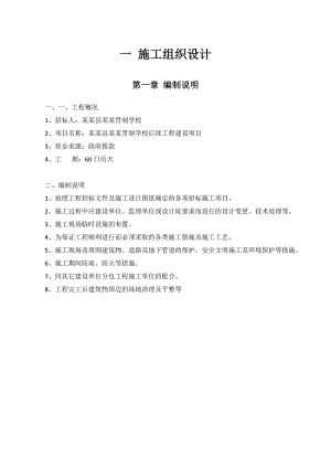 学校后续工程建设项目施工组织设计.doc