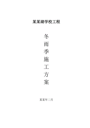学校工程冬雨季施工方案.doc