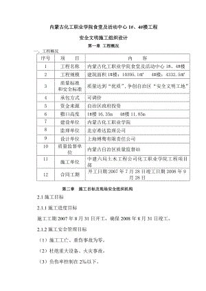 安全文明施工组织设计19.doc