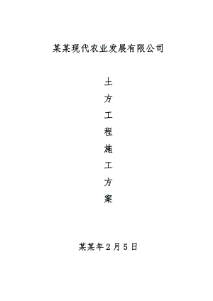 如皋金阳现代农业发展有限公司土方工程施工方案.doc