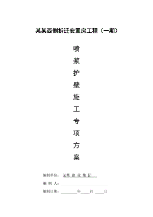 安置房工程喷浆护壁施工专项方案（附示意图） .doc