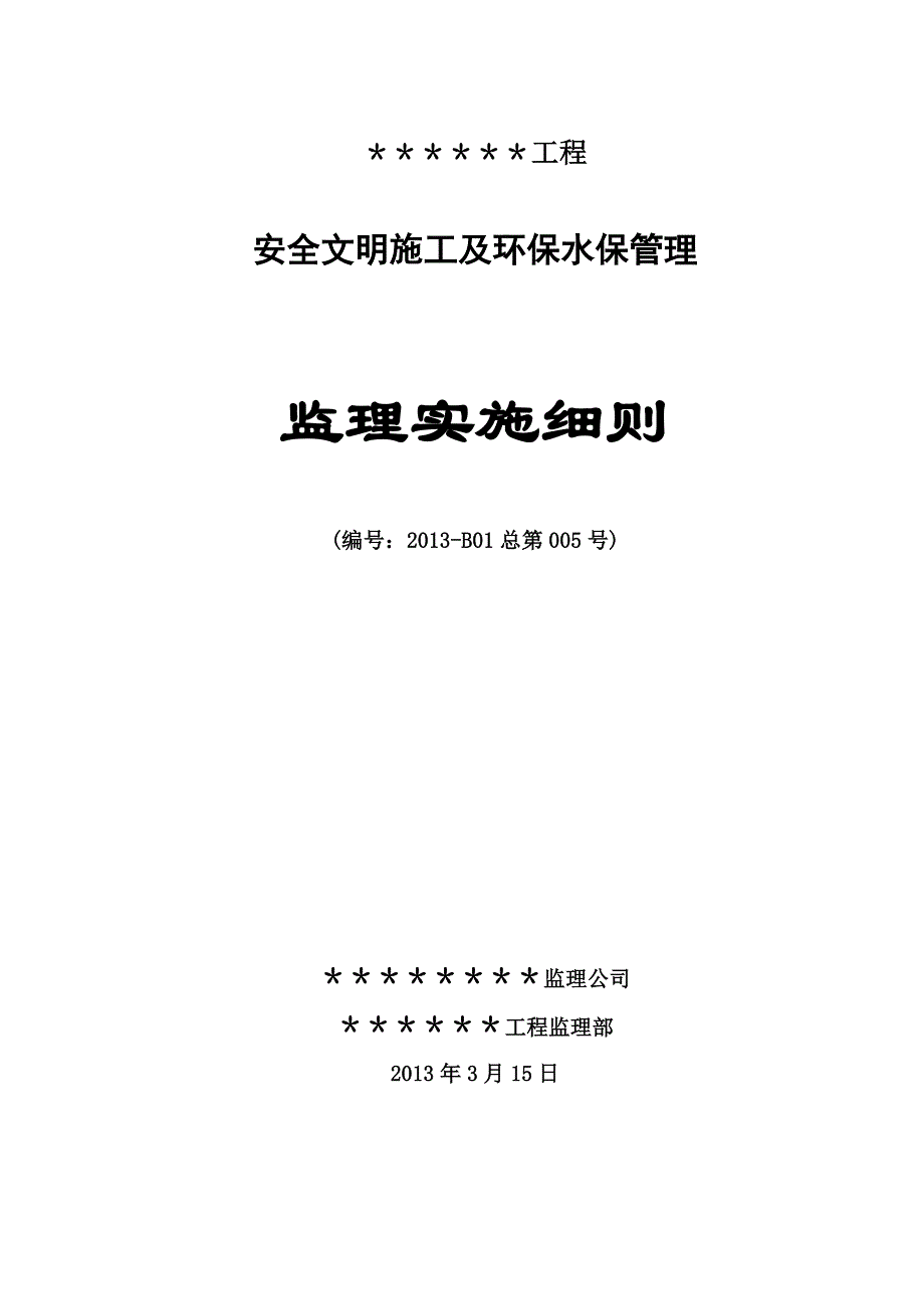 安全文明施工及环保水保监理实施细则.doc_第1页