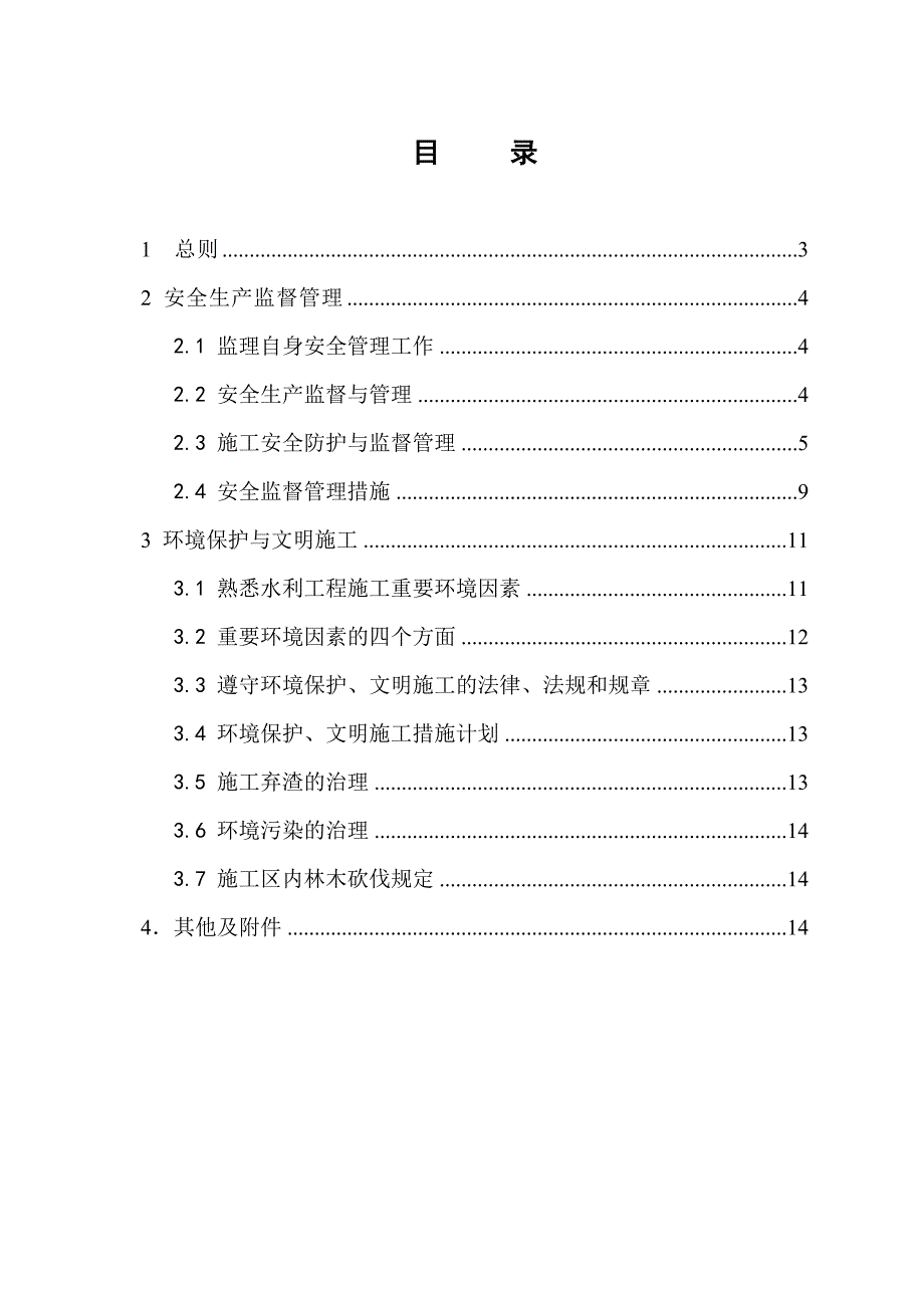 安全文明施工及环保水保监理实施细则.doc_第3页