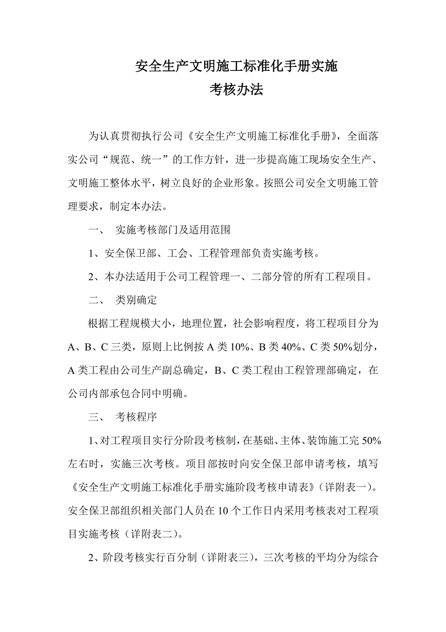 安全生产文明施工标注化手册实施考核办法.doc_第1页
