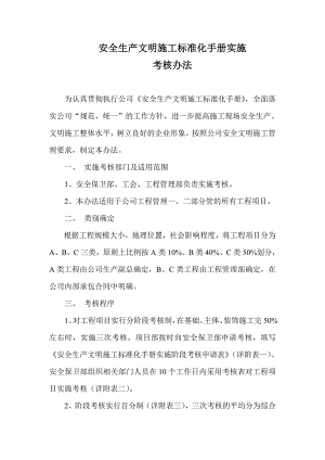 安全生产文明施工标注化手册实施考核办法.doc