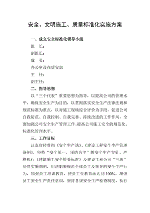 安全文明施工质量标准化实施方案.doc