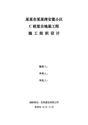 安置小区C桩复合地基工程施工组织设计#江苏.doc