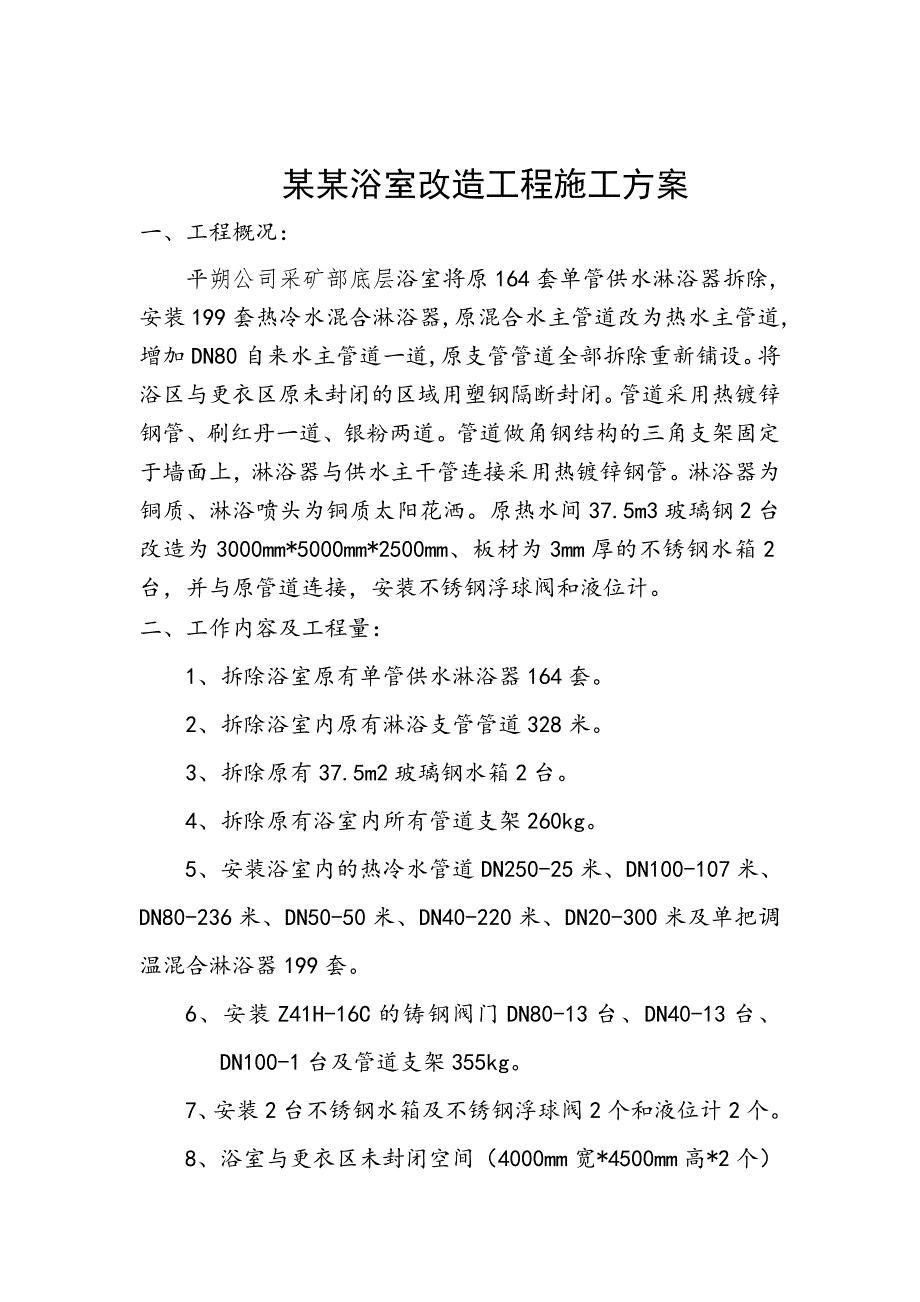 安家岭采矿浴室改造工程施工方案.doc_第2页