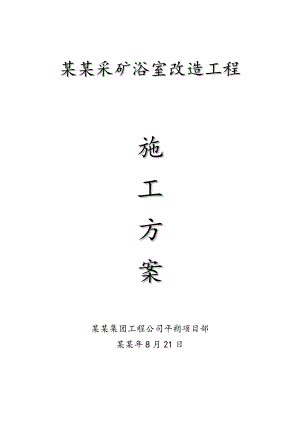 安家岭采矿浴室改造工程施工方案.doc